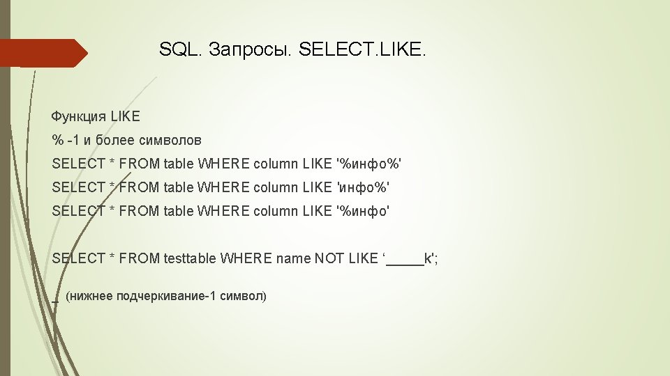 SQL. Запросы. SELECT. LIKE. Функция LIKE % -1 и более символов SELECT * FROM