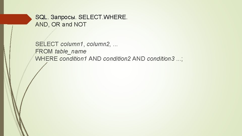 SQL. Запросы. SELECT. WHERE. AND, OR and NOT SELECT column 1, column 2, .