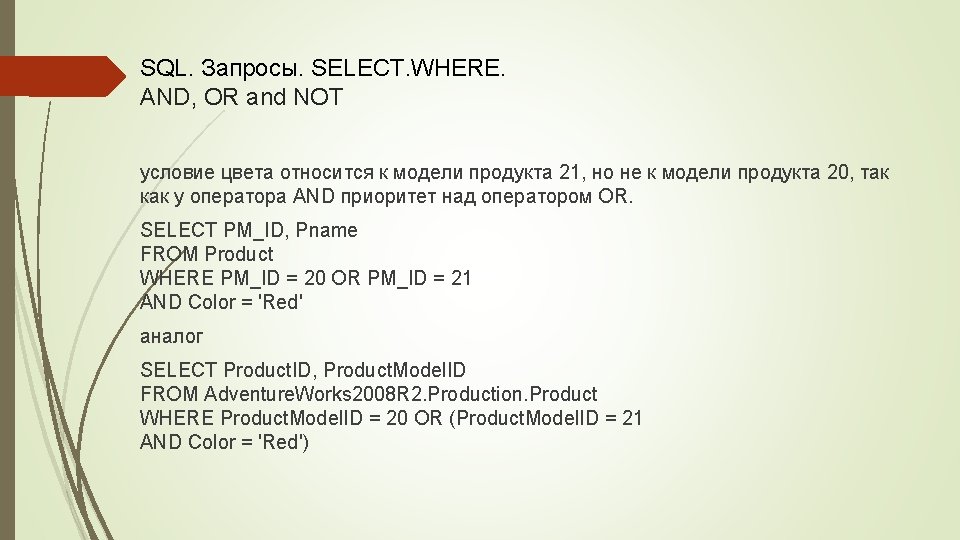 SQL. Запросы. SELECT. WHERE. AND, OR and NOT условие цвета относится к модели продукта
