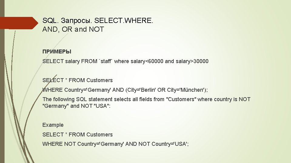 SQL. Запросы. SELECT. WHERE. AND, OR and NOT ПРИМЕРЫ SELECT salary FROM `staff` where