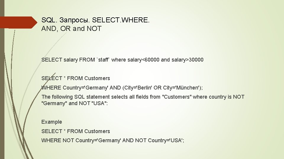 SQL. Запросы. SELECT. WHERE. AND, OR and NOT SELECT salary FROM `staff` where salary<60000