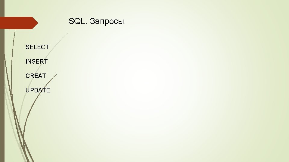 SQL. Запросы. SELECT INSERT CREAT UPDATE 