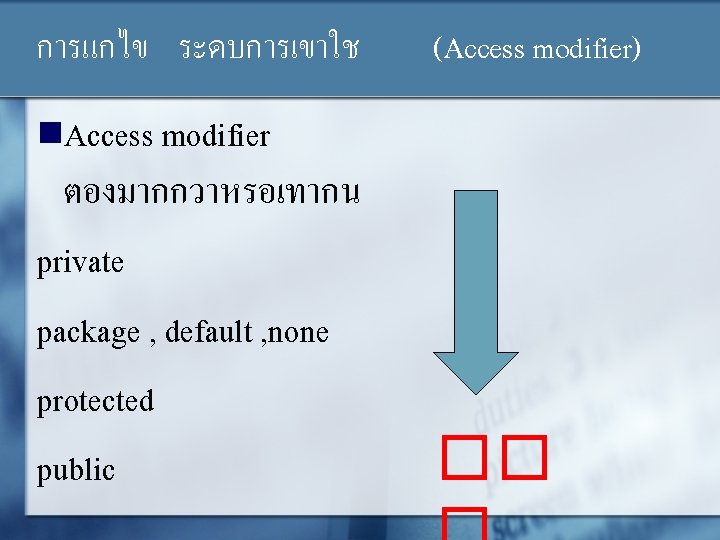 การแกไข ระดบการเขาใช (Access modifier) n. Access modifier ตองมากกวาหรอเทากน private package , default , none
