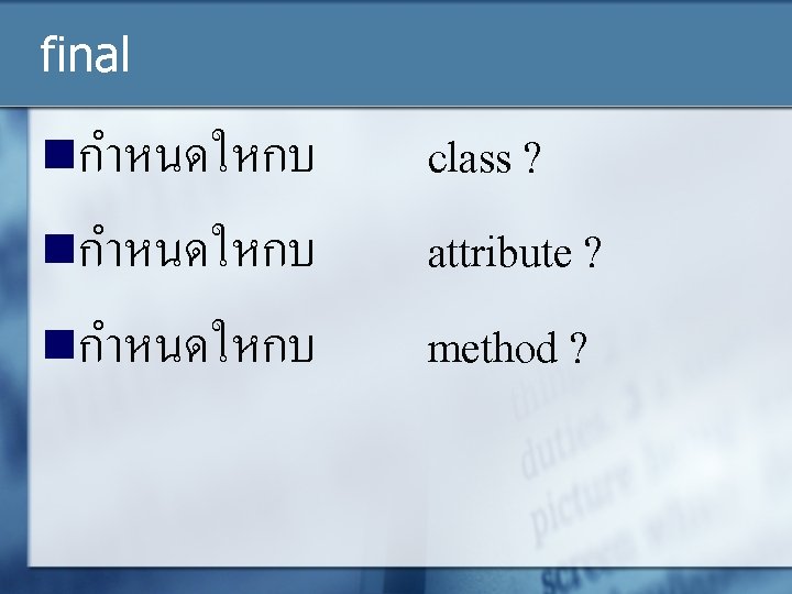 final nกำหนดใหกบ class ? attribute ? method ? 