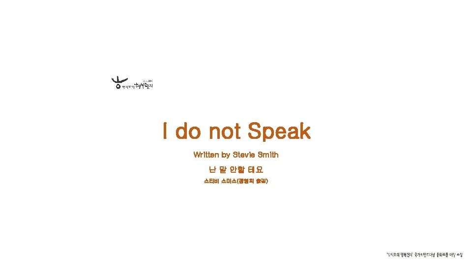 I do not Speak Written by Stevie Smith 난 말 안할 테요 스티비 스미스(정영희