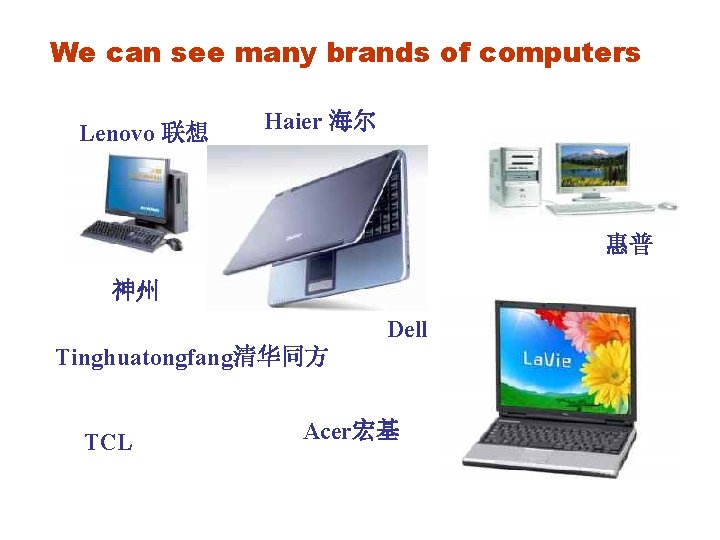 We can see many brands of computers Lenovo 联想 Haier 海尔 惠普 神州 Dell