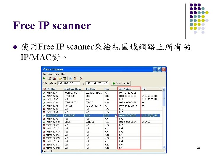Free IP scanner l 使用Free IP scanner來檢視區域網路上所有的 IP/MAC對。 22 