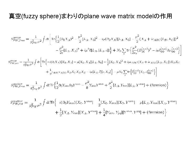 真空(fuzzy sphere)まわりのplane wave matrix modelの作用 