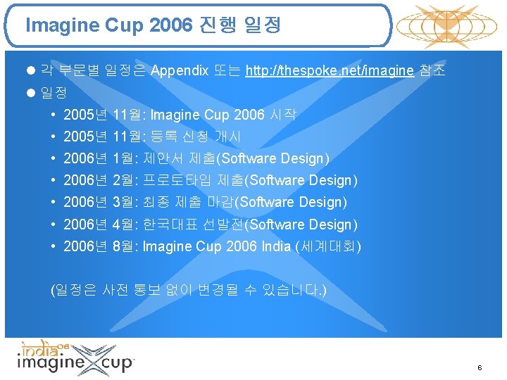 Imagine Cup 2006 진행 일정 l 각 부문별 일정은 Appendix 또는 http: //thespoke. net/imagine