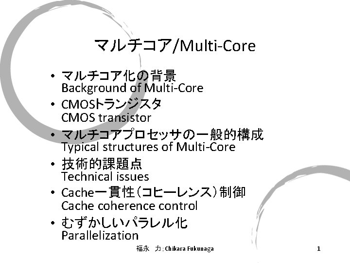 マルチコア/Multi-Core • マルチコア化の背景 Background of Multi-Core • CMOSトランジスタ CMOS transistor • マルチコアプロセッサの一般的構成 Typical structures