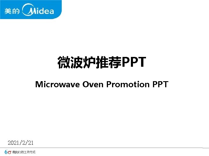 微波炉推荐PPT Microwave Oven Promotion PPT 2021/2/21 是我们的 作方式 