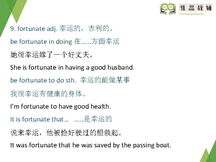 9. fortunate adj. 幸运的，吉利的。 be fortunate in doing 在……方面幸运 她很幸运嫁了一个好丈夫。 She is fortunate in