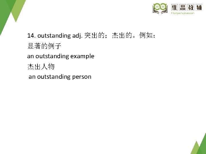 14. outstanding adj. 突出的；杰出的。例如： 显著的例子 an outstanding example 杰出人物 an outstanding person 