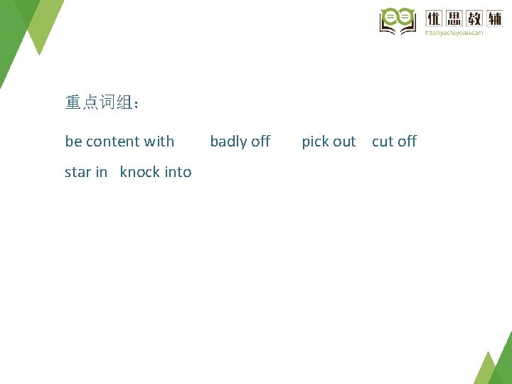 重点词组： be content with star in knock into badly off pick out cut off