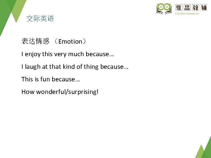 交际英语 表达情感 （Emotion） I enjoy this very much because… I laugh at that kind