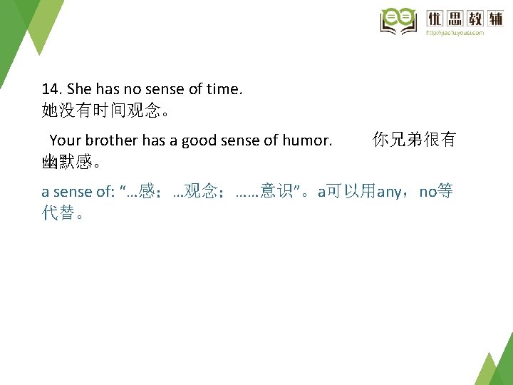 14. She has no sense of time. 她没有时间观念。 Your brother has a good sense