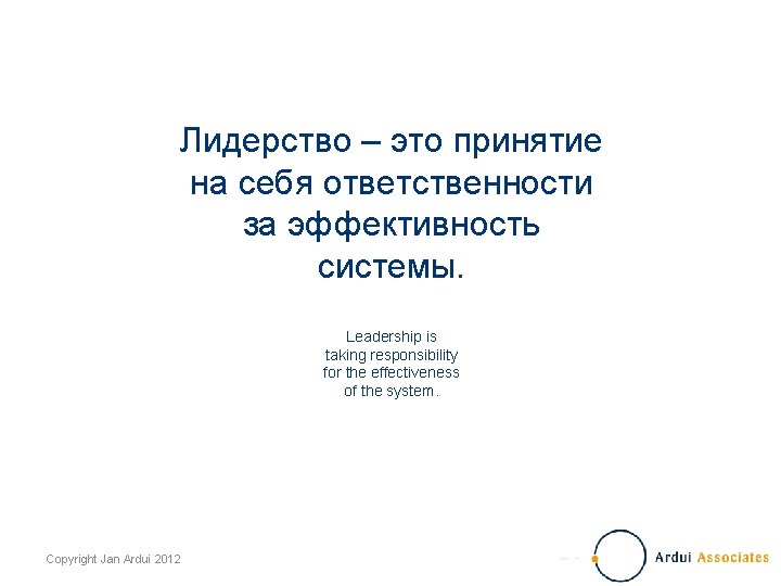 Лидерство – это принятие на себя ответственности за эффективность системы. Leadership is taking responsibility