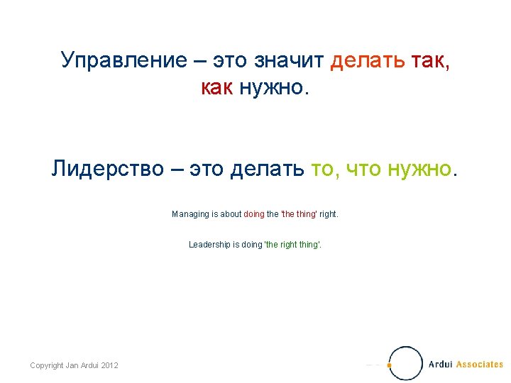 Управление – это значит делать так, как нужно. Лидерство – это делать то, что