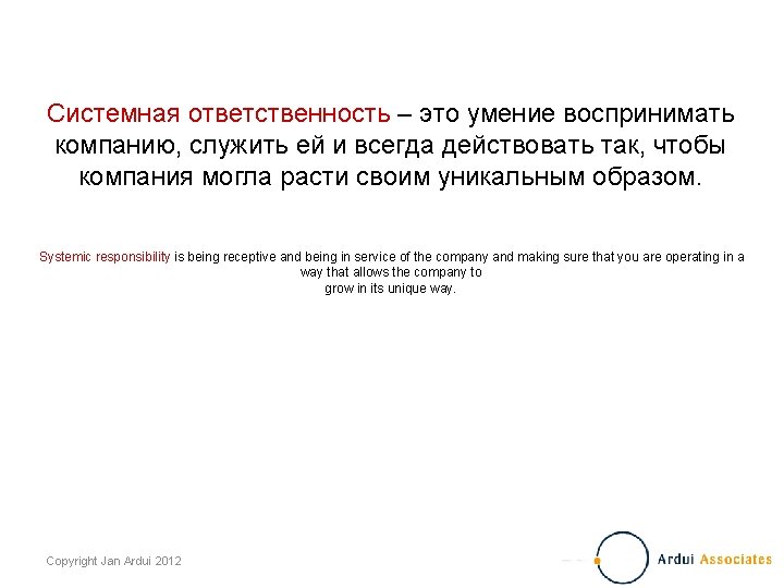 Системная ответственность – это умение воспринимать компанию, служить ей и всегда действовать так, чтобы