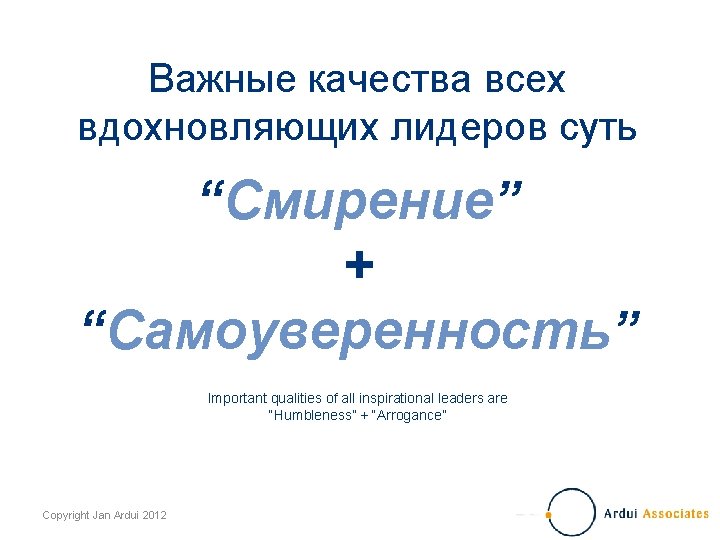 Важные качества всех вдохновляющих лидеров суть “Смирение” + “Самоуверенность” Important qualities of all inspirational