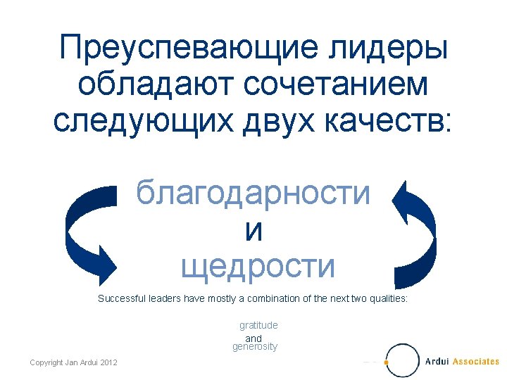 Преуспевающие лидеры обладают сочетанием следующих двух качеств: благодарности и щедрости Successful leaders have mostly