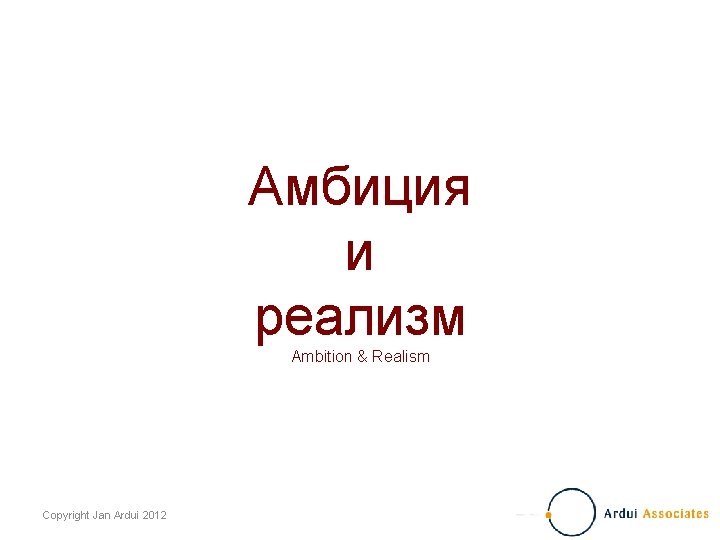 Амбиция и реализм Ambition & Realism Copyright Jan Ardui 2012 