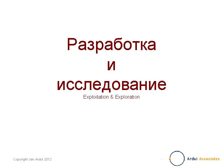 Разработка и исследование Exploitation & Exploration Copyright Jan Ardui 2012 