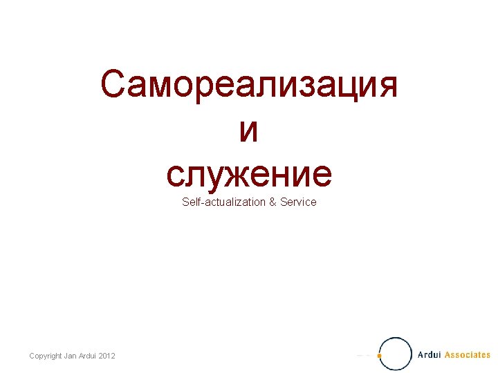 Самореализация и служение Self-actualization & Service Copyright Jan Ardui 2012 