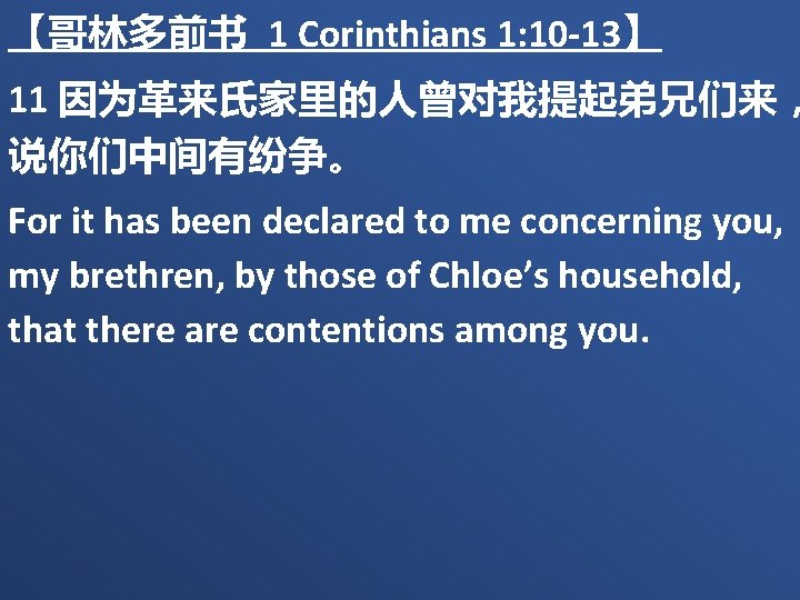 【哥林多前书 1 Corinthians 1: 10 -13】 11 因为革来氏家里的人曾对我提起弟兄们来， 说你们中间有纷争。 For it has been declared