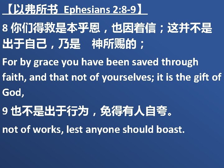 【以弗所书 Ephesians 2: 8 -9】 8 你们得救是本乎恩，也因着信；这并不是 出于自己，乃是　神所赐的； For by grace you have been