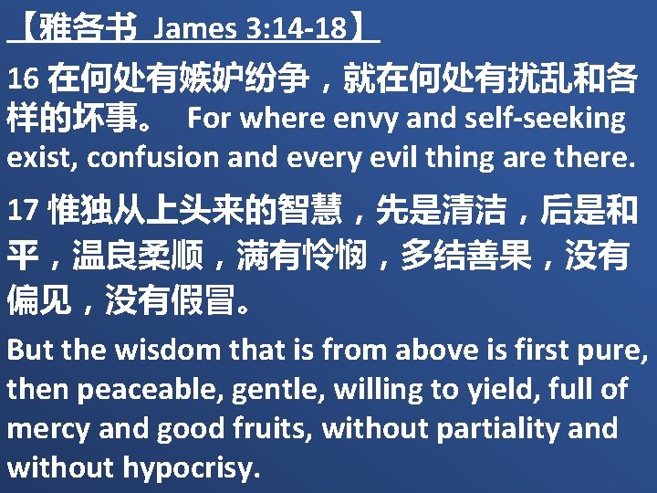 【雅各书 James 3: 14 -18】 16 在何处有嫉妒纷争，就在何处有扰乱和各 样的坏事。 For where envy and self-seeking exist,