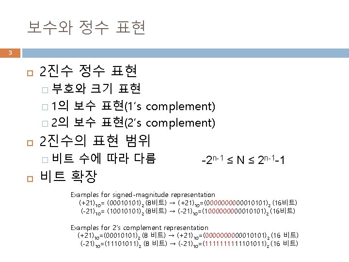 보수와 정수 표현 3 2진수 정수 표현 � 부호와 크기 표현 � 1의 보수