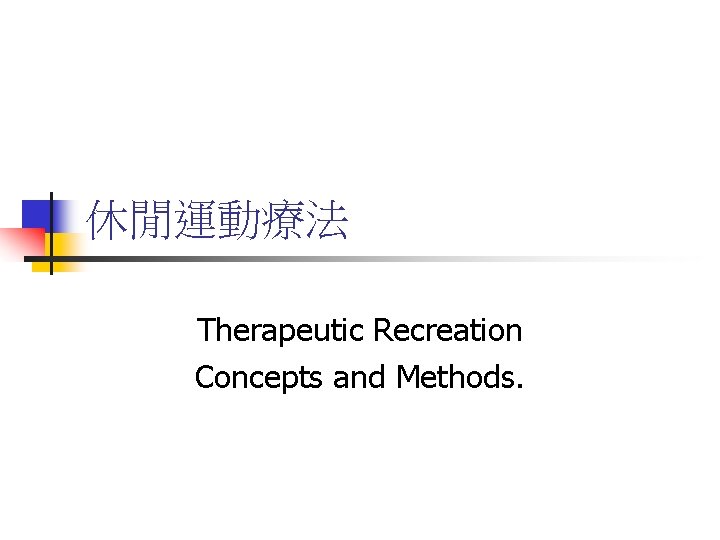 休閒運動療法 Therapeutic Recreation Concepts and Methods. 