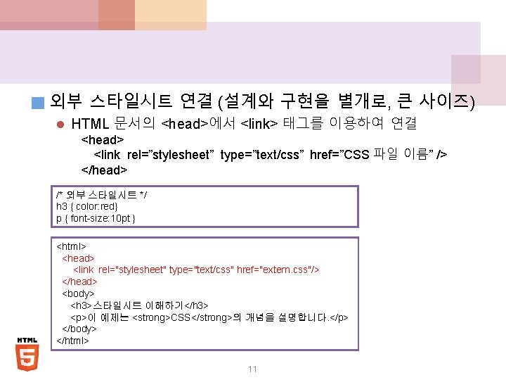 ■ 외부 스타일시트 연결 (설계와 구현을 별개로, 큰 사이즈) l HTML 문서의 <head>에서 <link>
