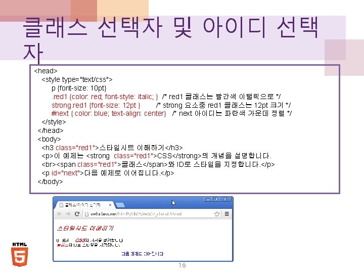 클래스 선택자 및 아이디 선택 자 <head> <style type="text/css"> p {font-size: 10 pt}. red