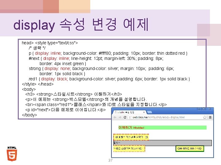 display 속성 변경 예제 head> <style type="text/css"> /* 생략 */ p { display: inline;