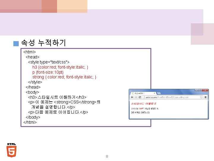 ■ 속성 누적하기 <html> <head> <style type="text/css"> h 3 {color: red; font-style: italic; }