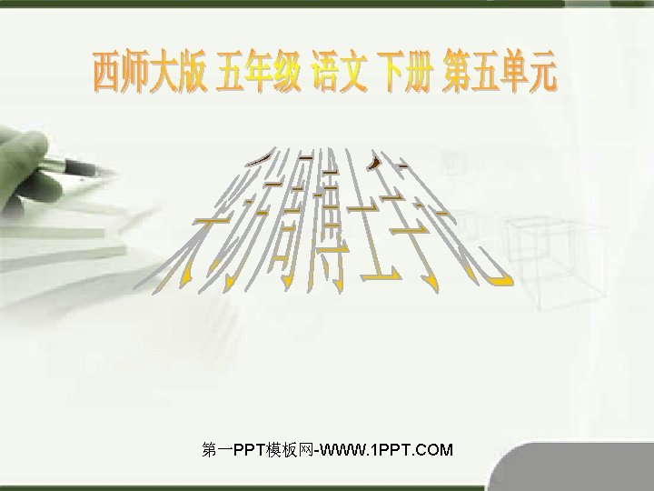 第一PPT模板网-WWW. 1 PPT. COM 