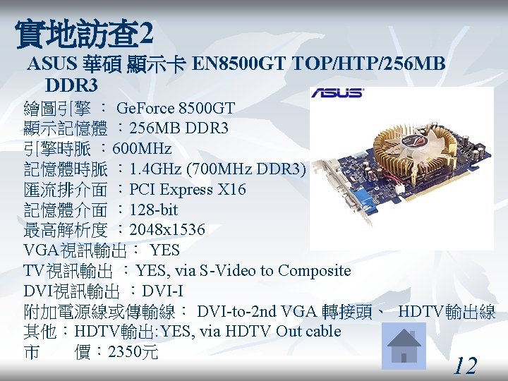 實地訪查 2 ASUS 華碩 顯示卡 EN 8500 GT TOP/HTP/256 MB DDR 3 繪圖引擎 ：