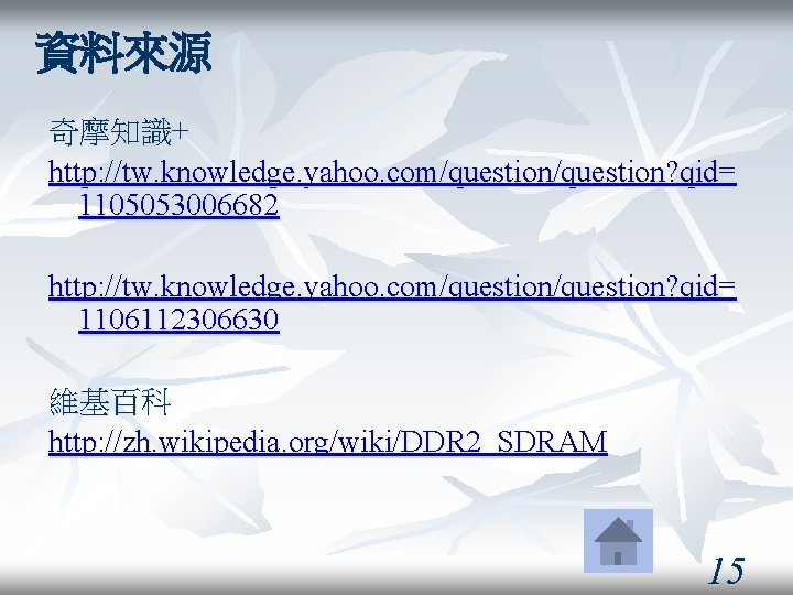 資料來源 奇摩知識+ http: //tw. knowledge. yahoo. com/question? qid= 1105053006682 http: //tw. knowledge. yahoo. com/question?