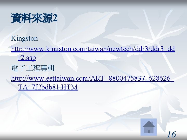 資料來源 2 Kingston http: //www. kingston. com/taiwan/newtech/ddr 3_dd r 2. asp 電子 程專輯 http: