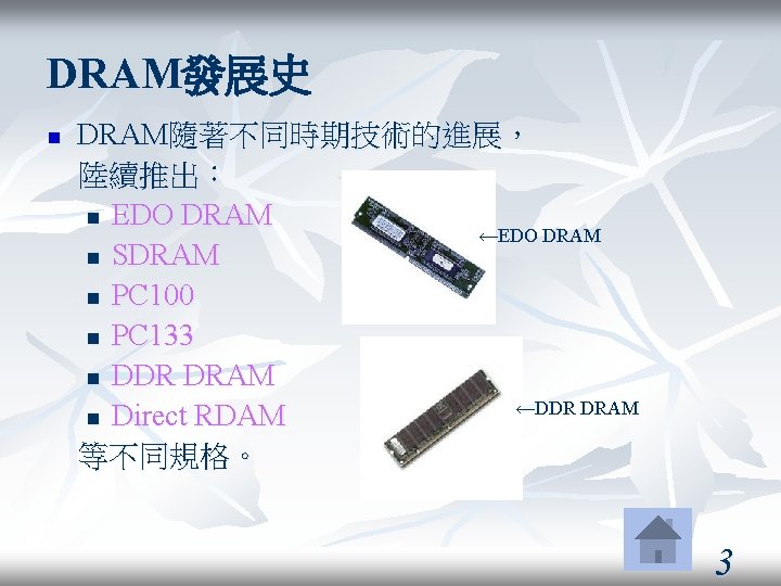DRAM發展史 DRAM隨著不同時期技術的進展， 陸續推出： n EDO DRAM ←EDO DRAM n SDRAM n PC 100 n