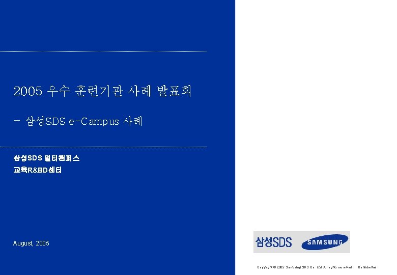 2005 우수 훈련기관 사례 발표회 - 삼성SDS e-Campus 사례 삼성SDS 멀티캠퍼스 교육R&BD센터 August, 2005