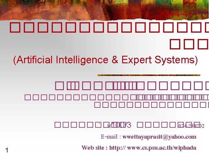 344 -471 �������� ��� (Artificial Intelligence & Expert Systems) ��. ������������ ��������������� : M