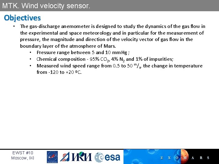 MTK. Wind velocity sensor. Objectives • The gas-discharge anemometer is designed to study the
