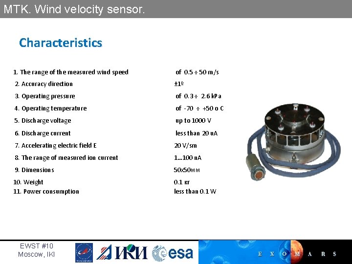 MTK. Wind velocity sensor. Characteristics 1. The range of the measured wind speed of