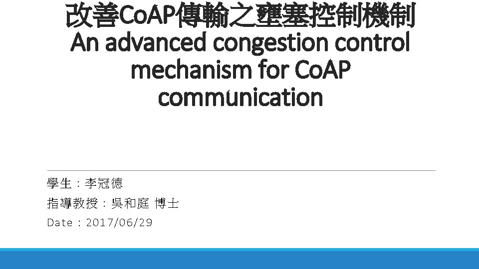 改善Co. AP傳輸之壅塞控制機制 An advanced congestion control mechanism for Co. AP communication 學生 : 李冠德