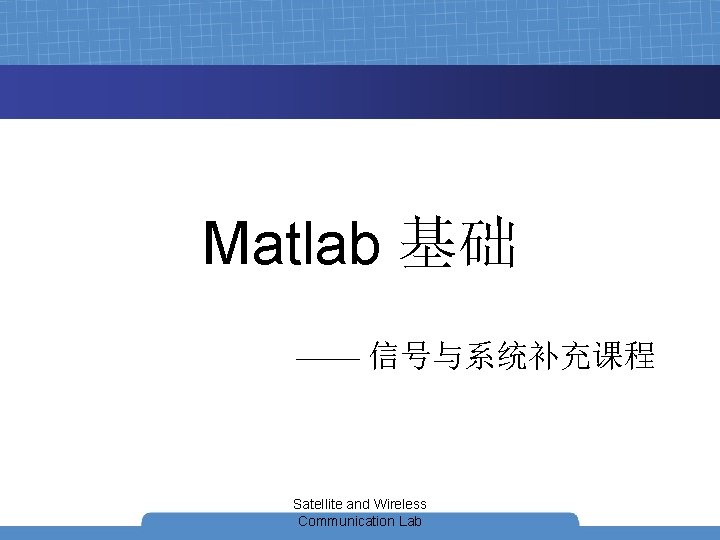 Matlab 基础 —— 信号与系统补充课程 Satellite and Wireless Communication Lab 