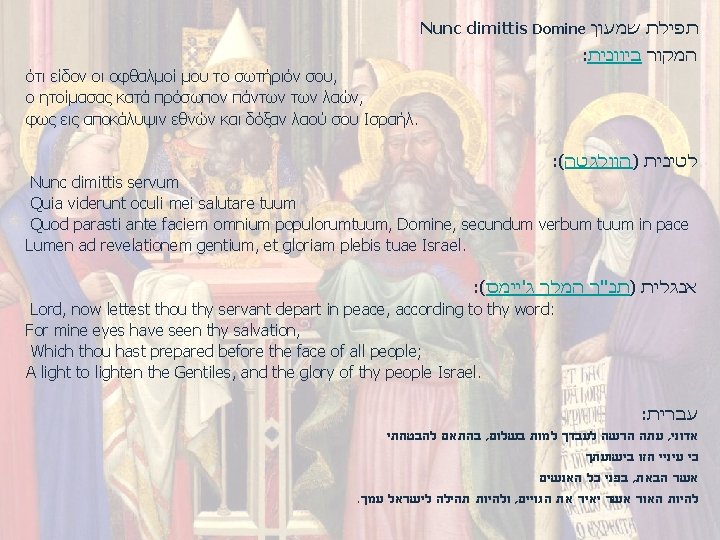 Nunc dimittis Domine תפילת שמעון : המקור ביוונית ότι είδον οι οφθαλμοί μου το
