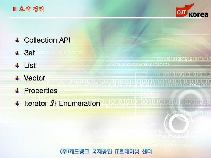 요약 정리 Collection API Set List Vector Properties Iterator 와 Enumeration 